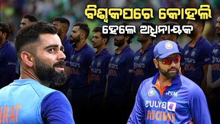 ଏଥର ବିଶ୍ବକପ୍ ରେ କୋହଲି ହେବେ ଅଧିନାୟକ | INDIA WORLD CUP 2023 | CRICKET NEWS ODIA