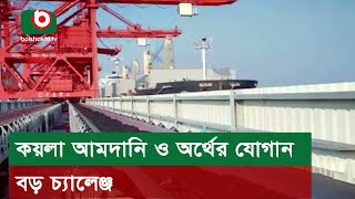 কয়লা আমদানি ও অর্থের যোগান বড় চ্যালেঞ্জ