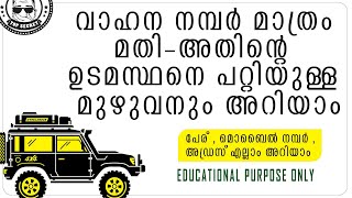 HOW TO GET ANY VEHICLE OWNER DETAILS  USING VEHICLE NUMBER-വണ്ടി നമ്പര്‍ വെച്ച് ഓണറുടെ സകലതും അറിയാം