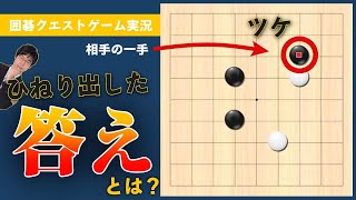 囲碁【ゲーム実況】序盤から相手の良い手に時間を費やすも気合で乗り切ってみた！（第14回）