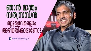 ഞാൻ മാത്രം സത്യസന്ധൻ ,  മറ്റുള്ളവരെല്ലാം അഴിമതിക്കാരാണോ ?