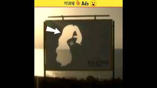 गजब के ads 😮 | Most unique ads | #shorts #youtubeshorts #facts