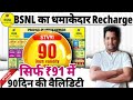 BSNL Validity Recharge 2024 | BSNL Recharge Plan | Tech Raghavendra