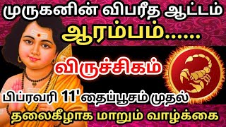 🔴ஆரம்பம் முருகனின் விபரீத ஆட்டம்🔥 பிப்ரவரி 11 முதல்😱 மாறும் வாழ்க்கை#ராசிபலன்#விருச்சிகம்