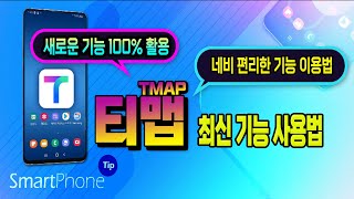 티맵 네비 최신기능 사용방법_Tmap 네비게이션 다양한 기능과 이용방법 알기쉽게 알려드립니다.