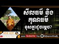 សាន សុជា សីលធម៌ និងគុណធម៌ ខុសគ្នាដូចម្តេច san sochea official