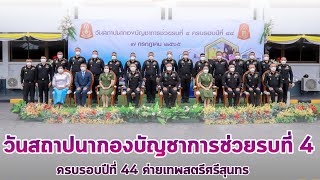 44 ปี กองบัญชาการช่วยรบที่ 4 กับภารกิจส่งกำลังบำรุงตามนโยบายสนับสนุนกองทัพภาคที่ 4