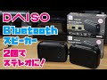 【DAISO商品】話題のDAISO 1000円 Bluetoothスピーカーをご紹介(2台つなげてステレオでも楽しめる)