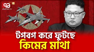 ট্রাম্পের দিকেই ছুড়বেন ক্ষে/প/ণা/স্ত্র! | News | Ekattor TV