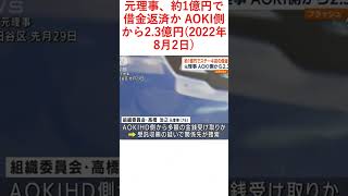 元理事、約1億円で借金返済か AOKI側から2.3億円(2022年8月2日)