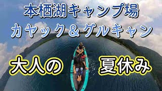 本栖湖キャンプ場でカヤック＆グルキャン　大人の夏休み