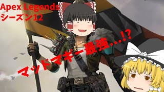 【Apex Legends】やっときたシーズン12！新キャラ「マッドマギー」を使ってみる！【ゆっくり実況】