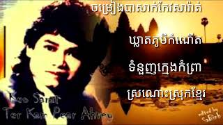 ចម្រៀងបាសាក់កែវសារ៉ាត់ពិរោះៗ