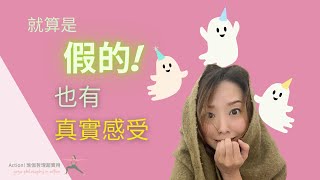 就算是假的也有真實感受｜瑜伽實用哲學