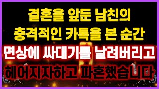 [역대급 사이다 사연] 결혼을 앞둔 남친의 충격적인 카톡을 본 순간 면상에 싸대기를 날려버리고 헤어지자하고 파혼했습니다 사연모음 이혼썰 네이트판 레전드 사연라디오 결시친 실화사연