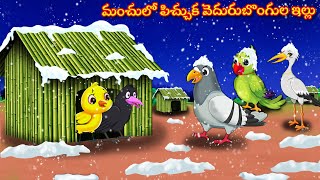 మంచులో పిచ్చుక వెదురు బొంగుల ఇల్లు  | Stories In Telugu | Moral Stories | Crazy Birds  Telugu