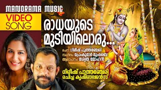 Radhayude | Krishna Bhajans | Video Song | Swetha Mohan | Gireesh Puthenchery | Premkumar Mumbai |