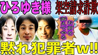 【架空請求】ひろゆき様が詐欺師の正体を丸裸にしましたwww