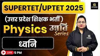 SUPER TET/UP TET 2025 | Physics #2 | Sound | Uttar Pradesh Shikshak Bharti 2025 | Neelam Ma'am