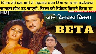 बेटा 1992 Movie Unknown Facts |AnilKapoor Madhuri Dixit |Anupam Kher Aruna Irani Hindi Movie Story