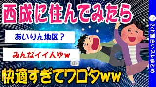 【2ch面白いスレ】西成に住んでみたら快適過ぎたww【ゆっくり解説】