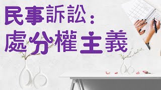 【基本介紹】民事訴訟法：處分權主義是什麼？6分鐘簡單學習XD