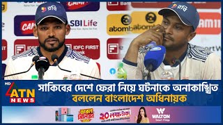 সাকিবের দেশে ফেরা নিয়ে ঘটনাকে অনাকাঙ্খিত বললেন বাংলাদেশ অধিনায়ক | ATN News