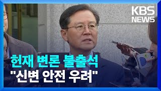 尹, 14일 헌재 정식변론 불출석…\