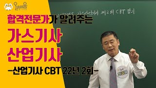 [올배움kisa] 가스산업기사 필기 2022년 2회 CBT 기출 복원문제 풀이 강의 최갑규원장님의 합격대비강의