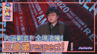 這也太敢說！內涵鄭爽！全場沸騰，王建國respect！|吐槽大會 第五季|綜劇安利社