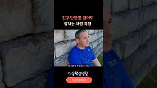 친구 1도 없어도 혼자 잘지내는 사람특징 #심리학 #인간관계 #대인관계