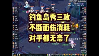 梦幻西游：钓鱼岛再秀三攻！暴力面伤消耗，对手都无奈了