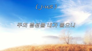 제이어스(J-US) 주의 음성을 내가 들으니 1시간