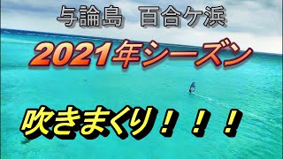 【与論島】絶景の海で最高の時間！今年は吹きすぎ！！！