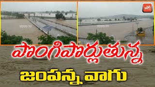 పొంగిపొర్లుతున్న జంపన్న వాగు || Heavy Water Floods Into Medaram Jampanna Vagu || YOYO TV Channel