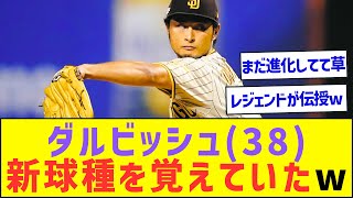 ダルビッシュ(38)、新球種を覚えていたw【プロ野球なんJ反応】