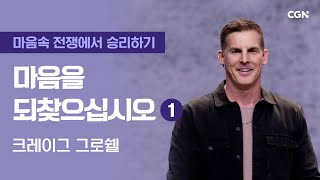 마음을 되찾으십시오 (1) | 크레이그 그로쉘의 마음속 전쟁에서 승리하기 | Craig Groeschel's Winning the War in Your Mind