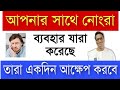 যারা তোমার সঙ্গে খারাপ ব্যবহার করে তাদের কি হবে? | motivational speakers in India