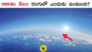 ఆకాశం నీలం రంగులో ఎందుకు ఉంటుంది? Why is the sky blue? | Vishayam