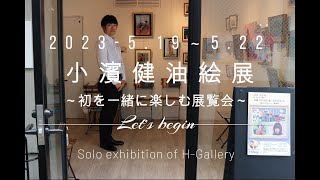 初個展【搬入～搬出まで】H-Gallery 2023/5/19-22