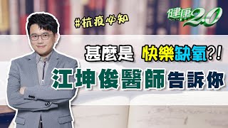 快樂缺氧 無症狀猝死！ 血型與染疫率 有關？健康2.0 20210607 江坤俊醫師