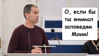 О, если бы ты внимал заповедям Моим!