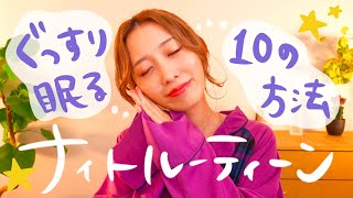 【ナイトルーティーン】ぐっすり眠るためにしてる10の事🌛【睡眠】