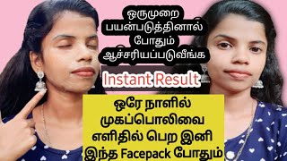 ஒரே நாளில் முகப்பொலிவு பெற ஒரு முறை பயன்படுத்தினால் போதும்|Skin brightening facepack|instant result