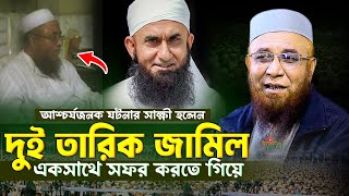 বাংলা এবং পাকিস্তানের দুই তারিক জামিল একসাথে সফর করতে গিয়ে আশ্চর্যজনক ঘটনার সাক্ষী হলেন kasemi waz