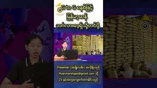 G to G စနစ်ဖြင့် မြန်မာ့ဆန် ဘင်္ဂလားဒေ့ရှ်သို့တင်ပို့