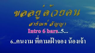 ♬ขออยู่ด้วยคน สายัณห์ สัญญา #karaoke #คาราโอเกะ