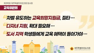 [395회 임시회] 교육위원회 의원 발언