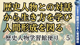 先人と語る楽しい歴史学習が人間形成に結びつく～歴人便り（5）