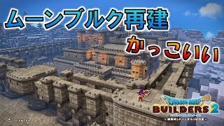 #86【ドラゴンクエストビルダーズ２】ムーンブルク再建！建築しましょう♪